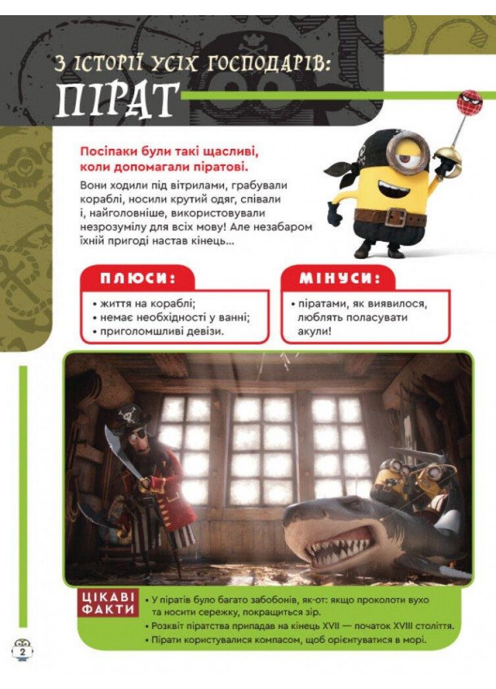 Посіпаки. Книжка творчих розваг. Бананові перегони / РАНОК