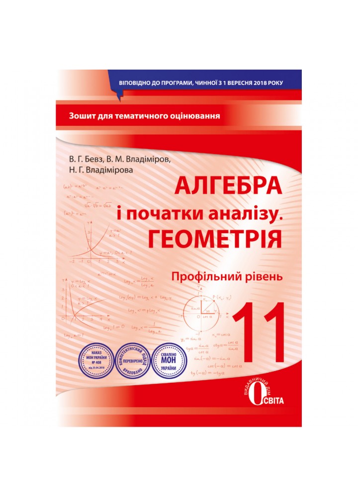 Алгебра і початки аналізу. Геометрія. 11 клас. Зошит для поточного та тематичного оцінювання. Профільний рівень. Бевз В.Г. 978-966-983-133-0
