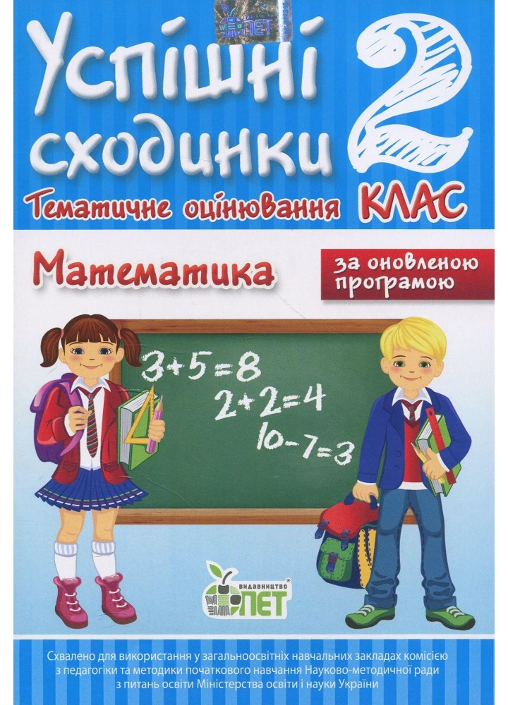 Математика, 2 кл., УС Тематичне оцінювання - Бикова І.А. - ПЕТ (110736)