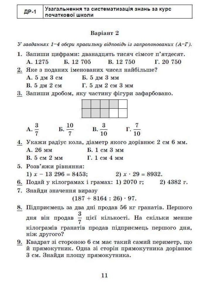 Математика, 5 кл., Самостійні та діагностичні роботи, НУШ - Істер О. С. - Генеза (105290)