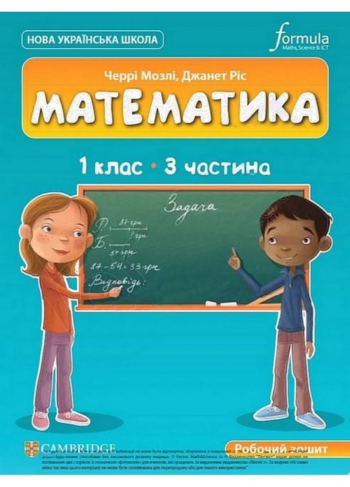 Математика. 1 кл., Робочий зошит (CUP) ЧАСТИНА 3 - Мозлі Ч. - ФОРМУЛА (122814)