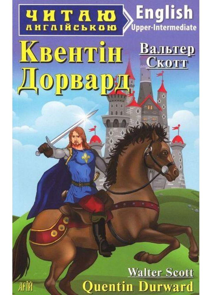 Читаю англійською: Квентін Дорвард / Quentin Durward / АРІЙ