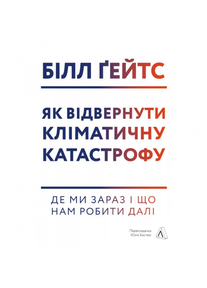 Як відвернути кліматичну катастрофу. Де ми зараз і що нам робити далі. Білл Ґейтс. 978-617-7965-53-3