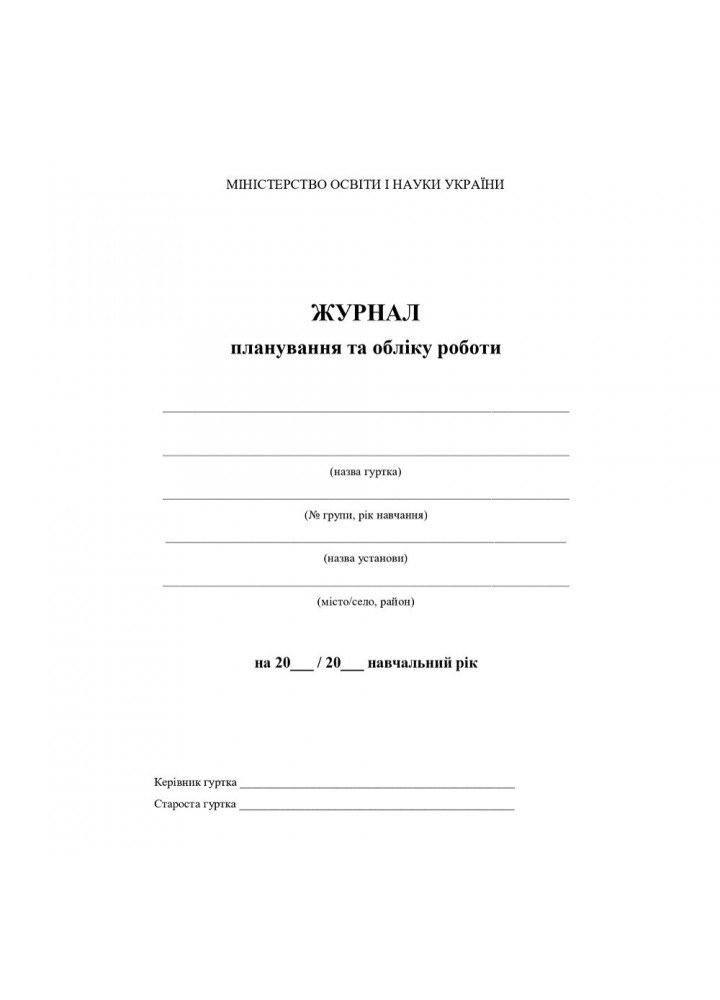 Журнал планування та обліку роботи гуртка / АСТОН