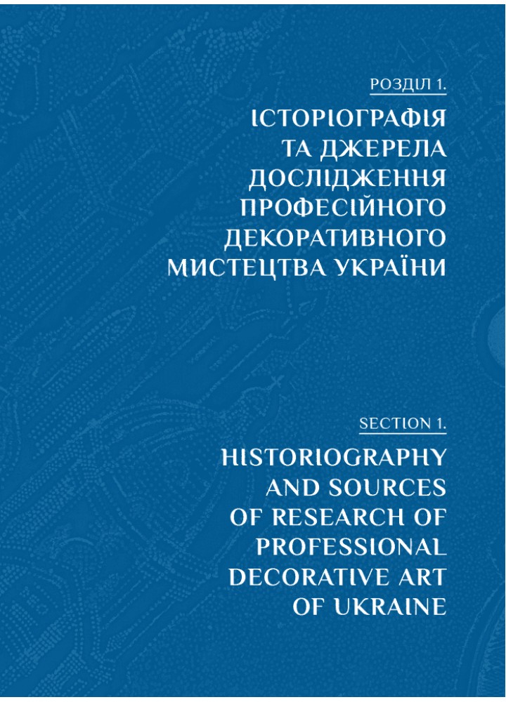Професійне декоративне мистецтво України доби глобалізації - Чегусова Зоя - АРТХАСС