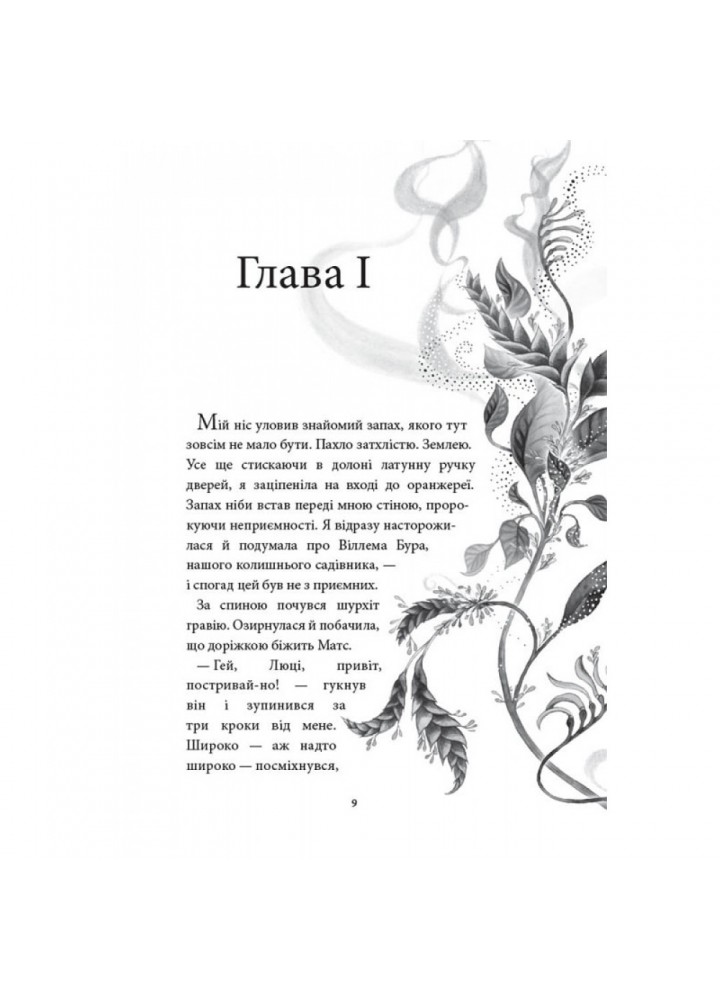 Аптека ароматів. Том 2. Загадка чорної квітки. Руе А. 9786177678723