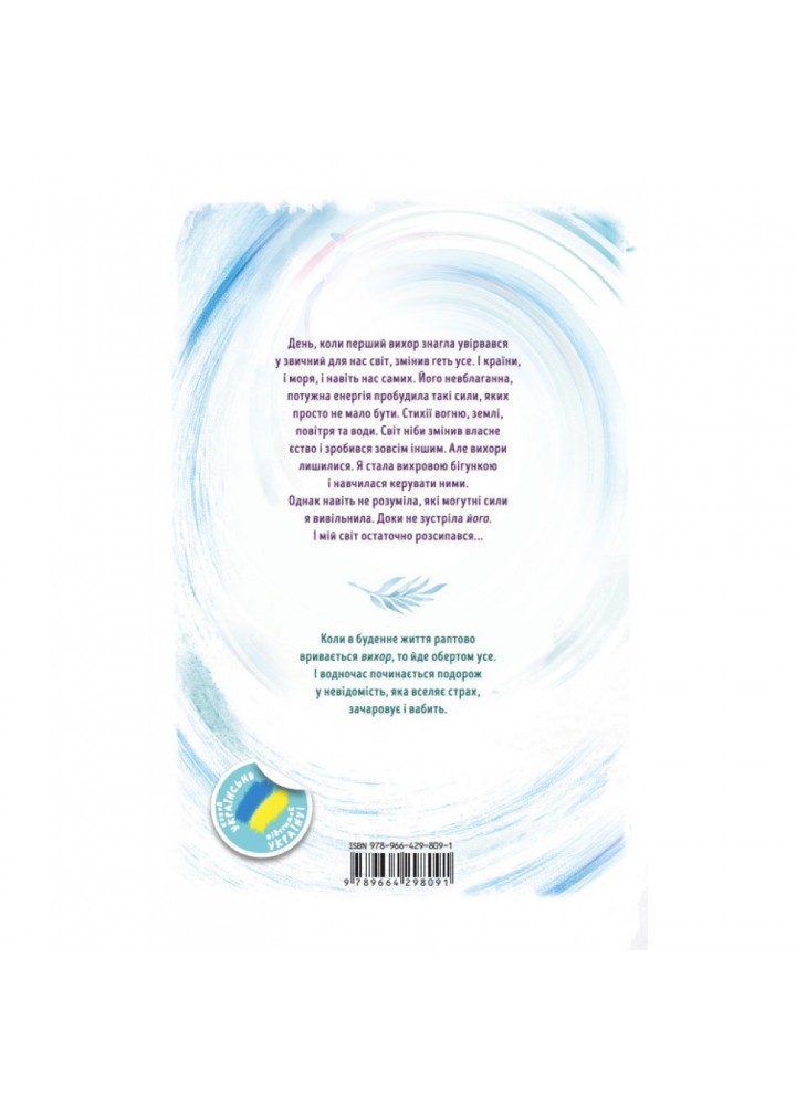 Вихор. Книга 1. День, коли світ розірвався. Бенінг А. 978-966-429-809-1