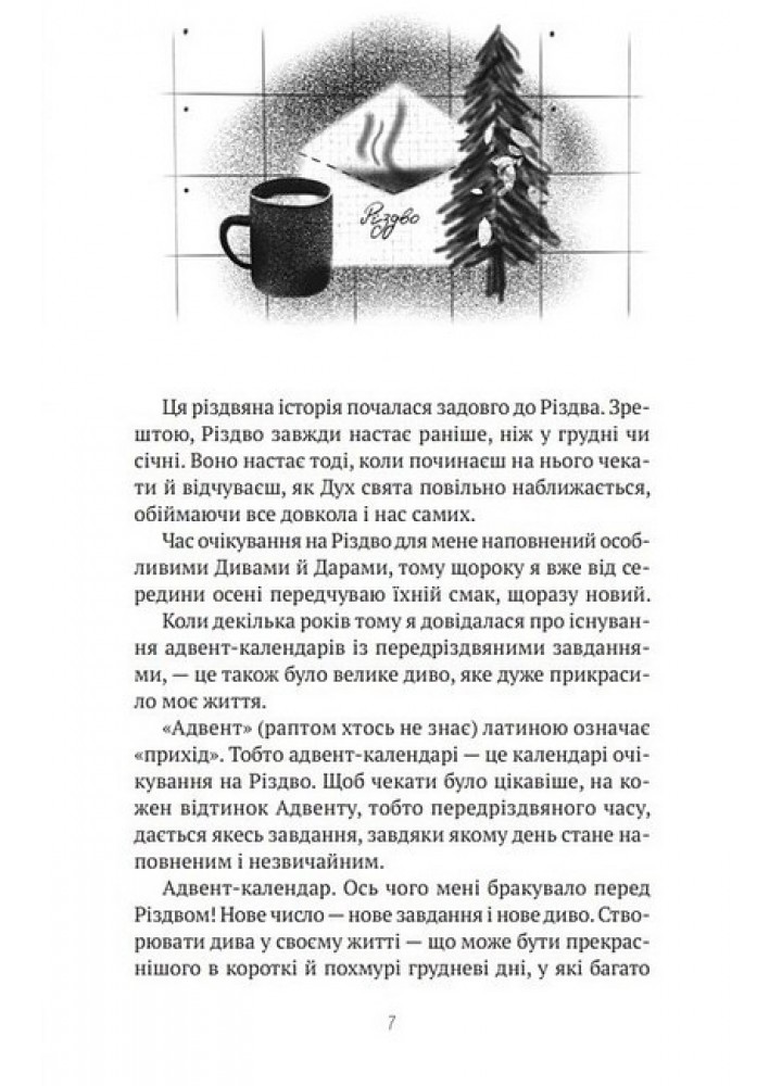 27 днів до Різдва - Дзвінка Матіяш - ВІВАТ (9786171700086)