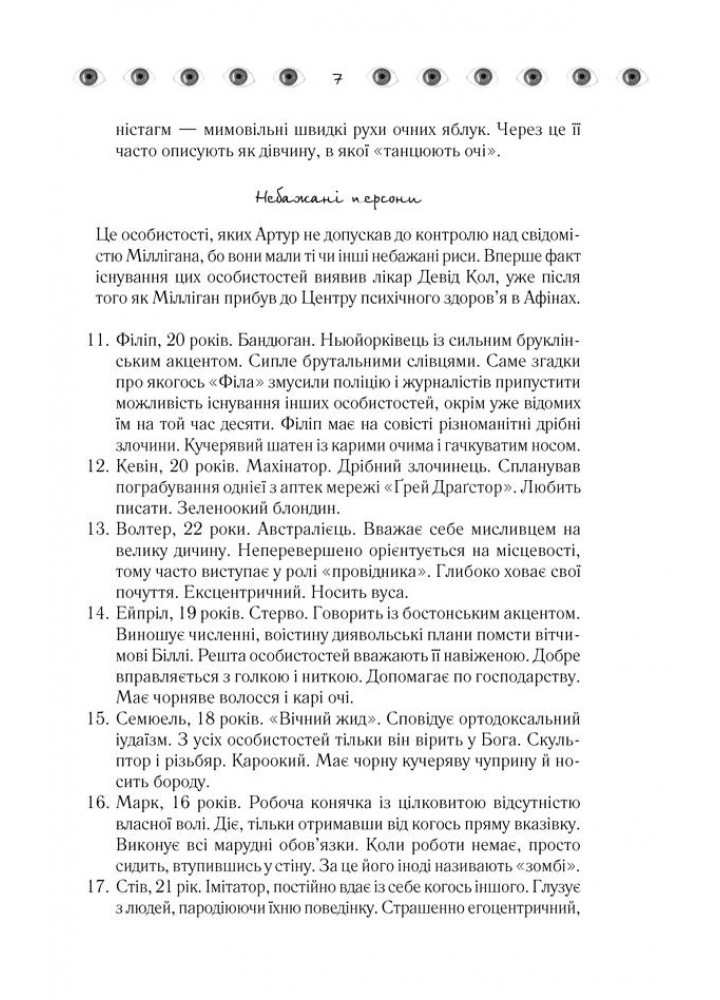 Таємнича історія Біллі Міллігана - КСД - (121434)