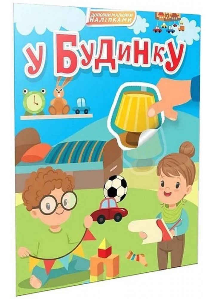 У будинку. Доповни малюнки наліпками / ТАЛАНТ