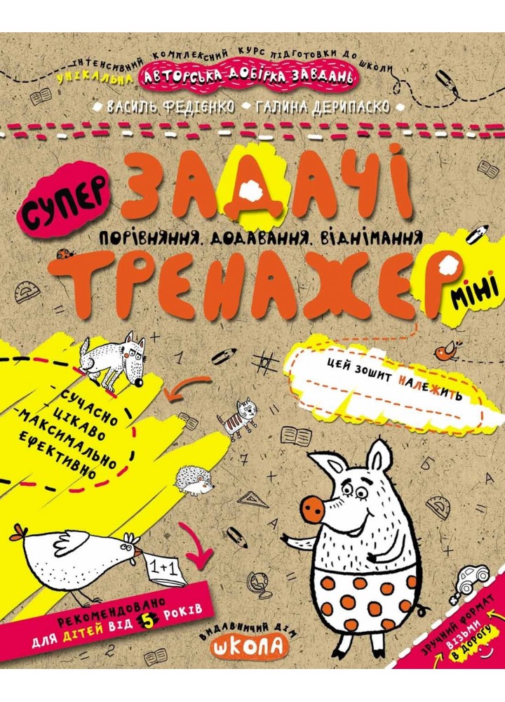 Тренажер-міні 5+. Задачі. Порівняння, додавання, віднімання (міні). - Федієнко В.- Школа (106347)