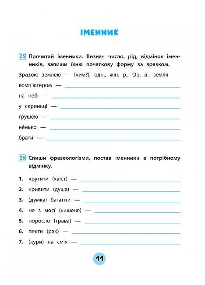 Тренувалочка. Українська мова. 4 клас. Зошит практичних завдань - Сікора Ю.О - УЛА (104004)