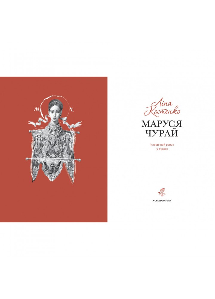 Маруся Чурай. Костенко Л. 978-617-585-145-6