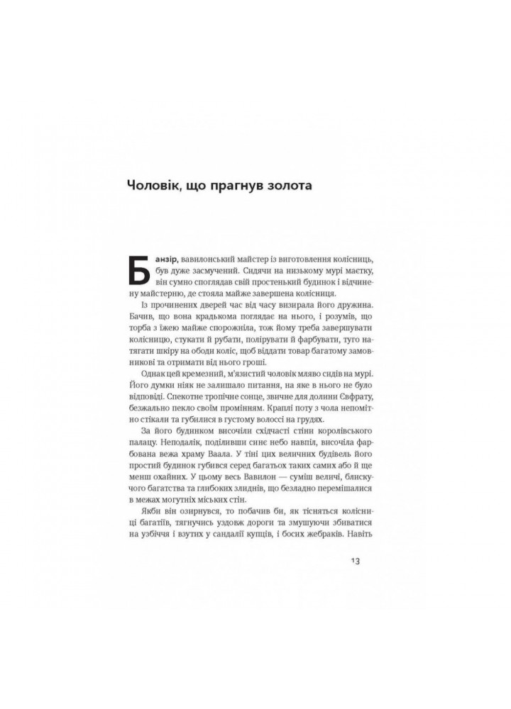 Найбагатший чоловік у Вавилоні. Клейсон Дж. 978-617-7388-98-1