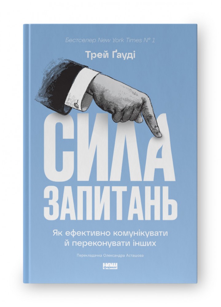 Сила запитань. Як ефективно комунікувати та переконувати інших - Гауді Трей - НАШ ФОРМАТ