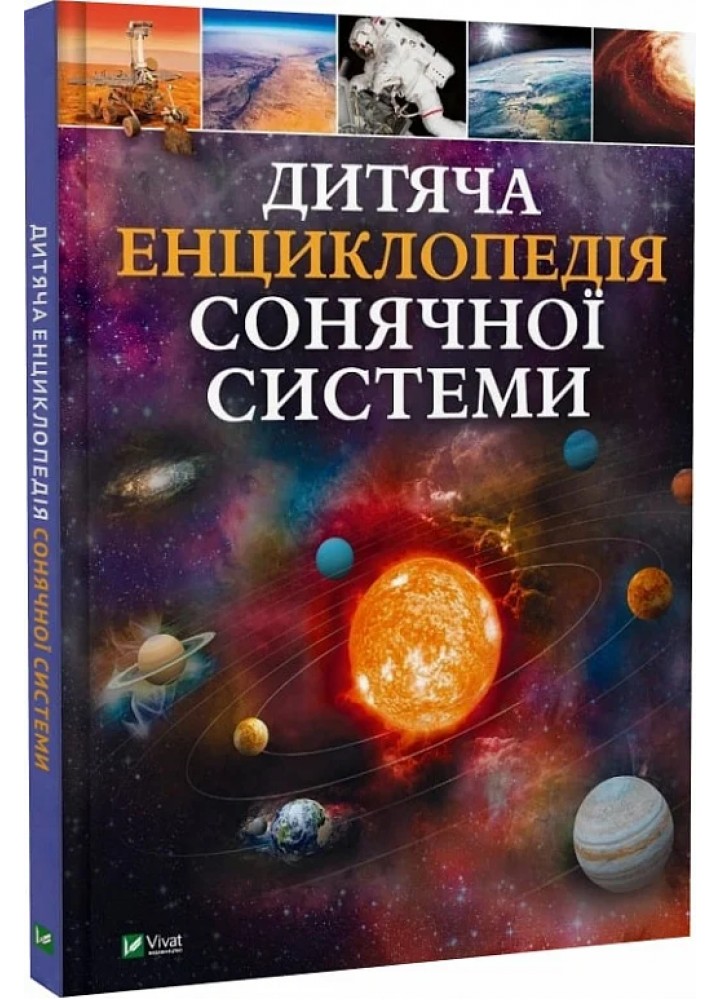 Дитяча енциклопедія Сонячної системи - Клаудія Мартін - ВІВАТ
