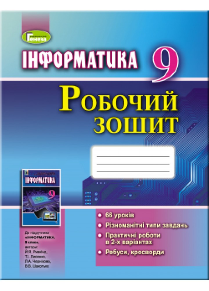 Інформатика, 9 кл., Робочий зошит - Ривкінд Й. Я. - Генеза (102894)