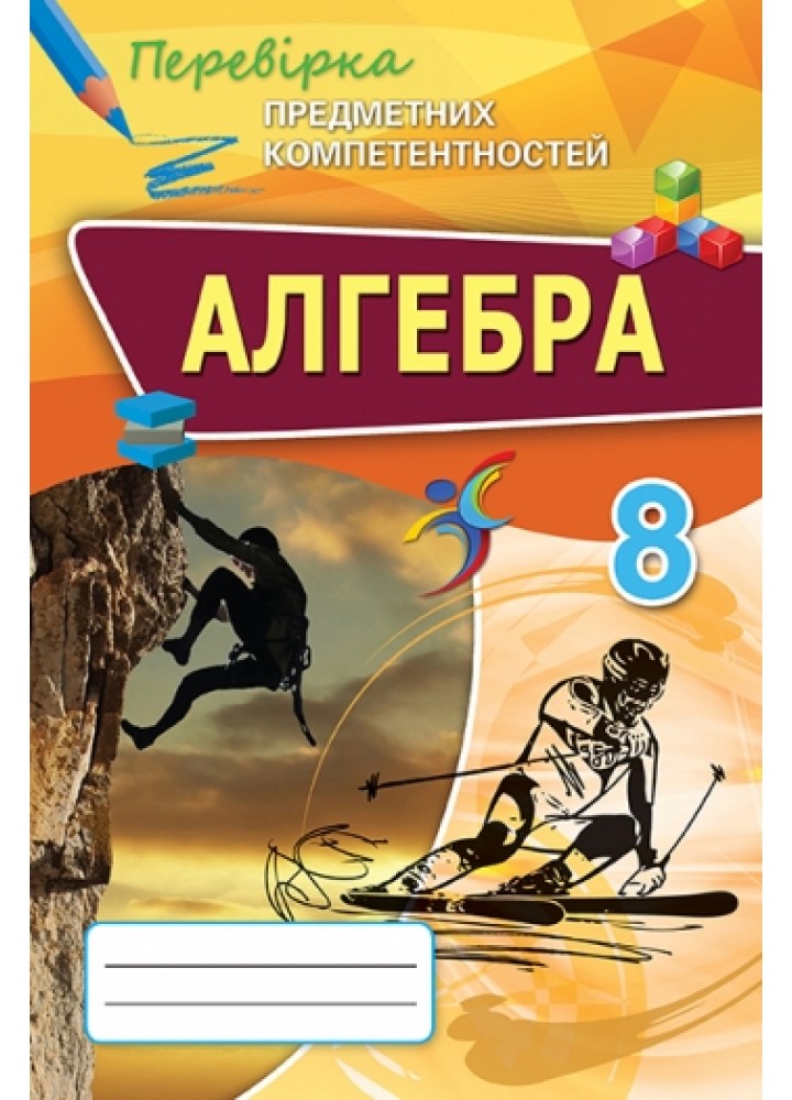 Алгебра, 8 кл., Перевірка предметних компетентностей, Збірник завдань для оцінювання навчальних досягнень. - Тарасенкова Н.А. - Оріон (102698)