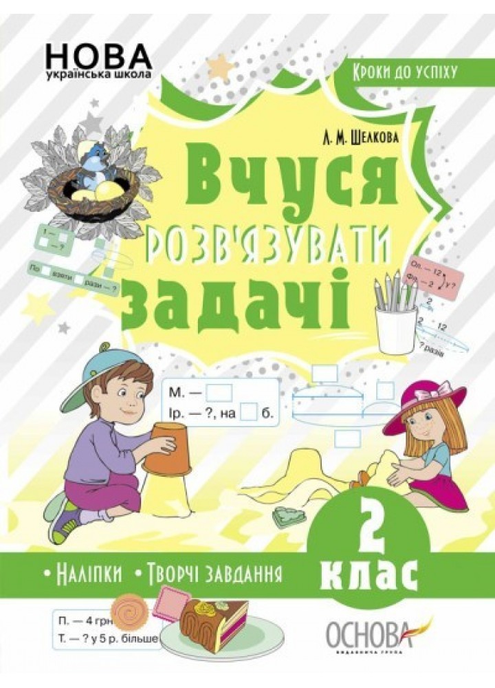 Кроки до успіху. Вчуся розв’язувати задачі. 2 кл. - Ранок (105619)