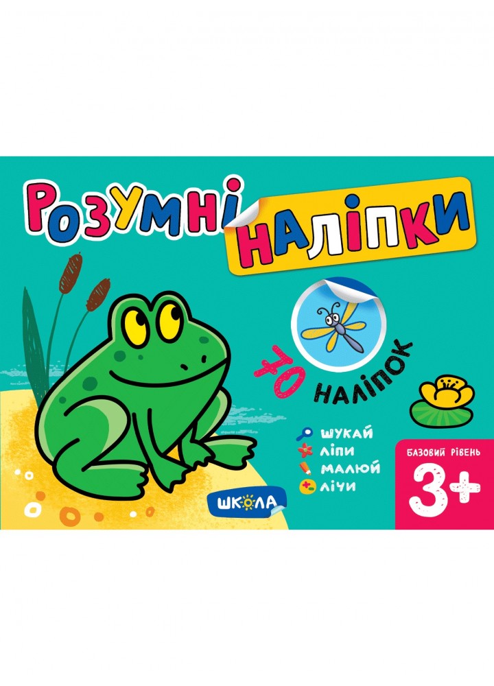 Розумні наліпки (3+). Базовий рівень. - Дерипаско Г.М.- Школа (106287)