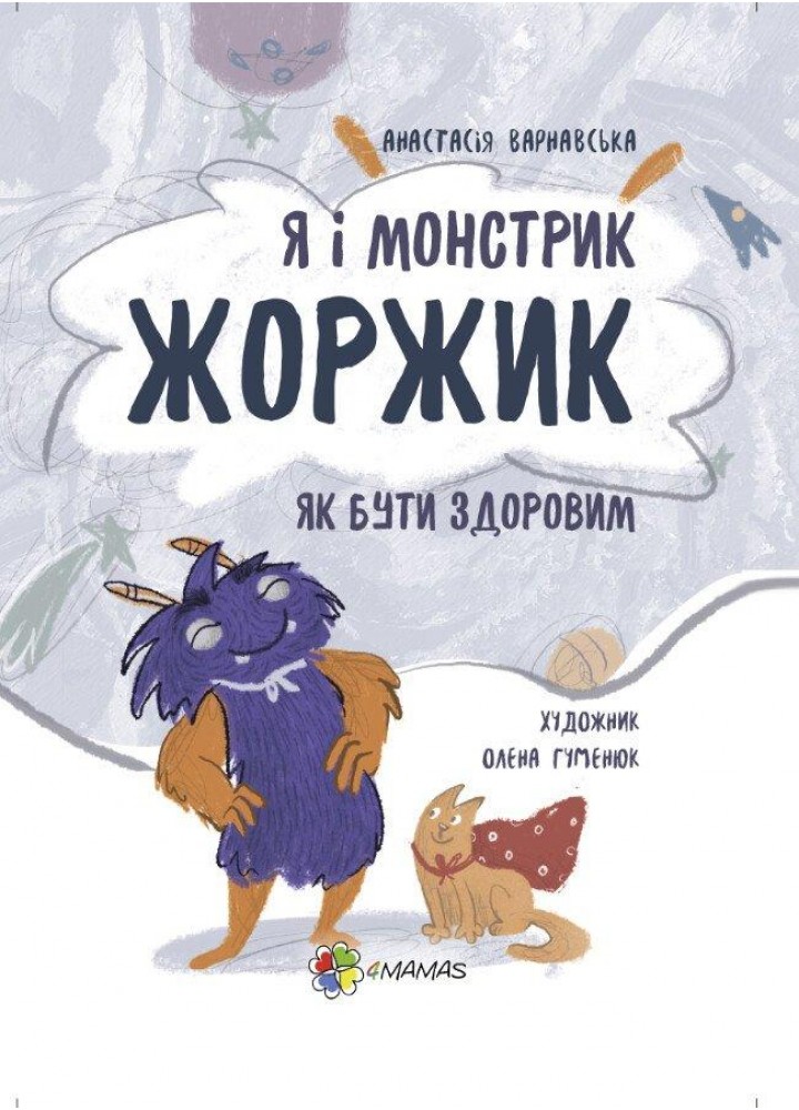 Я і монстрик Жоржик. Як бути здоровим - 4MAMAS (121917)