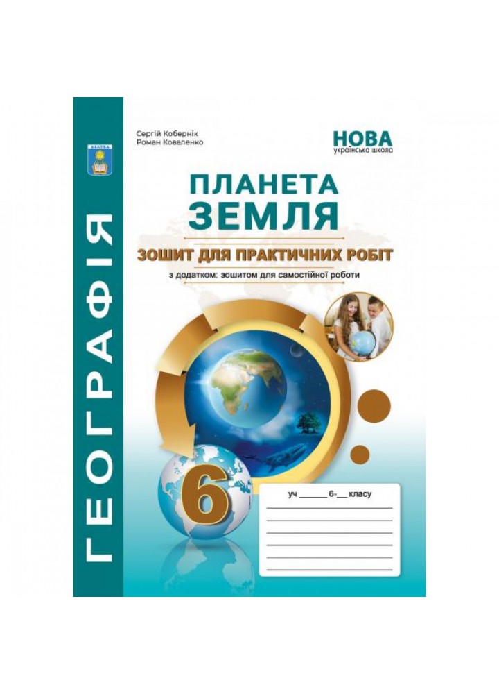 Географія. 6 клас. Практикум з курсу "Планета Земля". Кобернік С.Г. 978-617-539-369-7