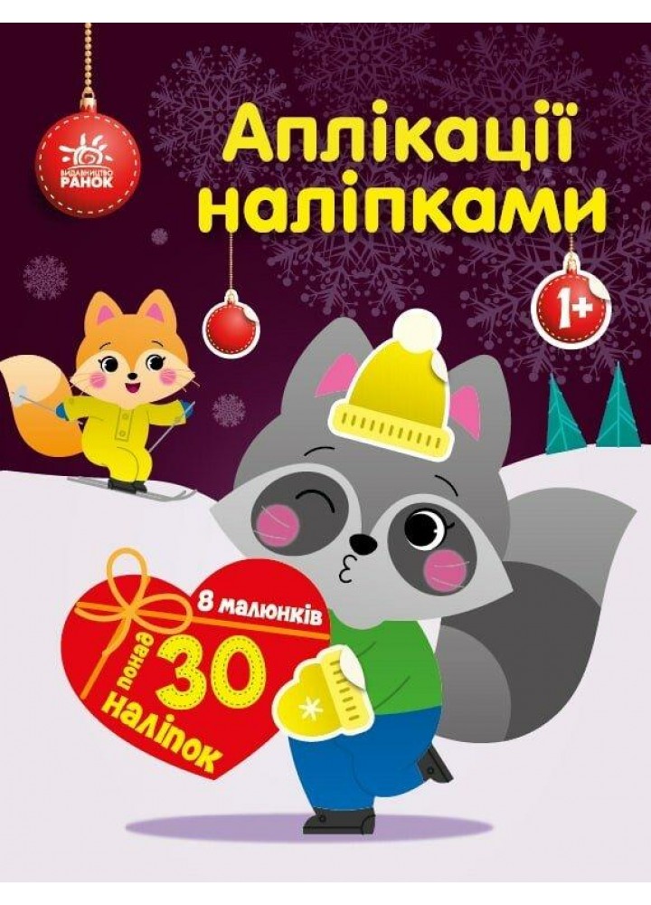 Аплікації наліпками: Єнот - Каспарова Ю.В. - РАНОК