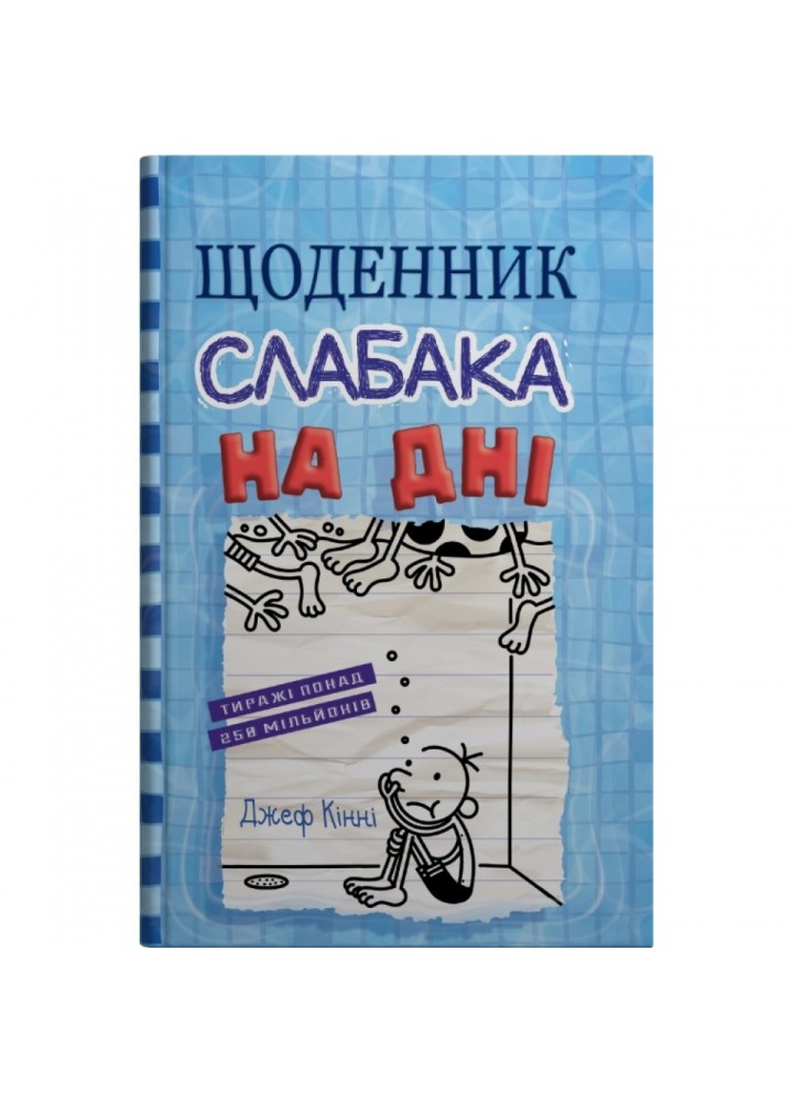 Щоденник слабака. На дні. Книга 15. Кінні Дж. 978-966-948-839-8