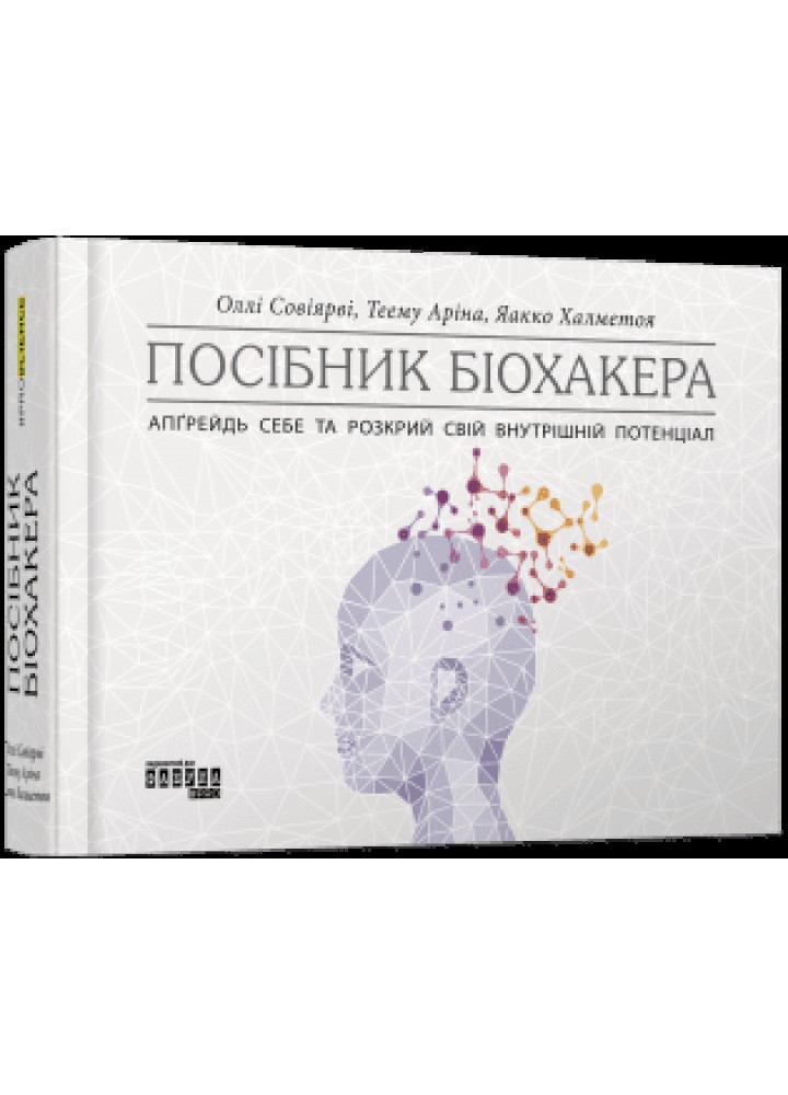 Посібник біохакера - Халметоя Яакко. - ФАБУЛА