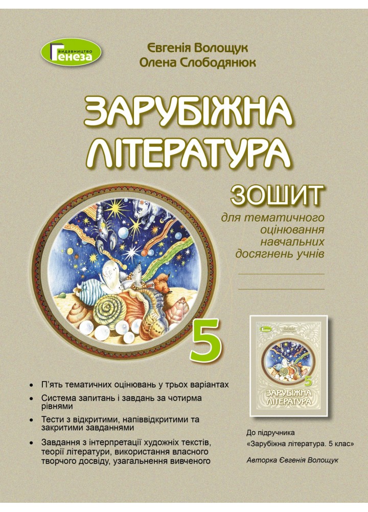Зарубіжна література, 5 кл., Зошит для к.р. і с.р.(2022) НУШ - Волощук Є. В. - ГЕНЕЗА (104383)