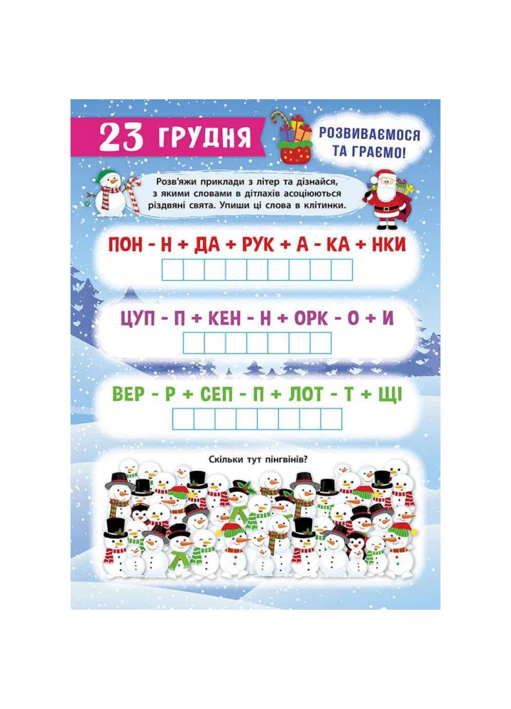 Адвент-календар. Свята наближаються! (видання 2023 року). Смирнова К.В. 9786178229627