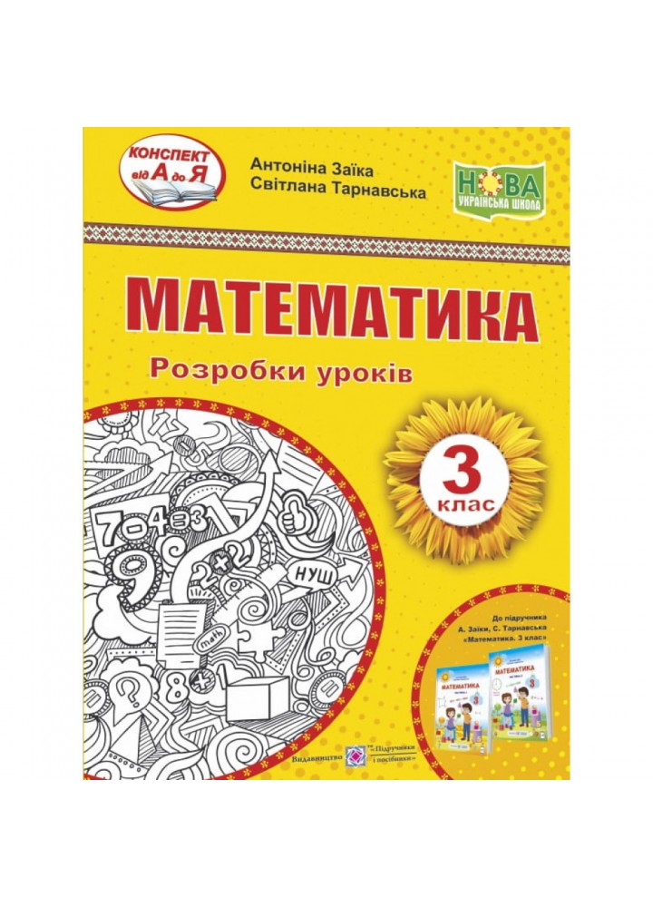 НУШ 3 клас. Математика. Розробки уроків до підручника Заїки А. 9789660738508