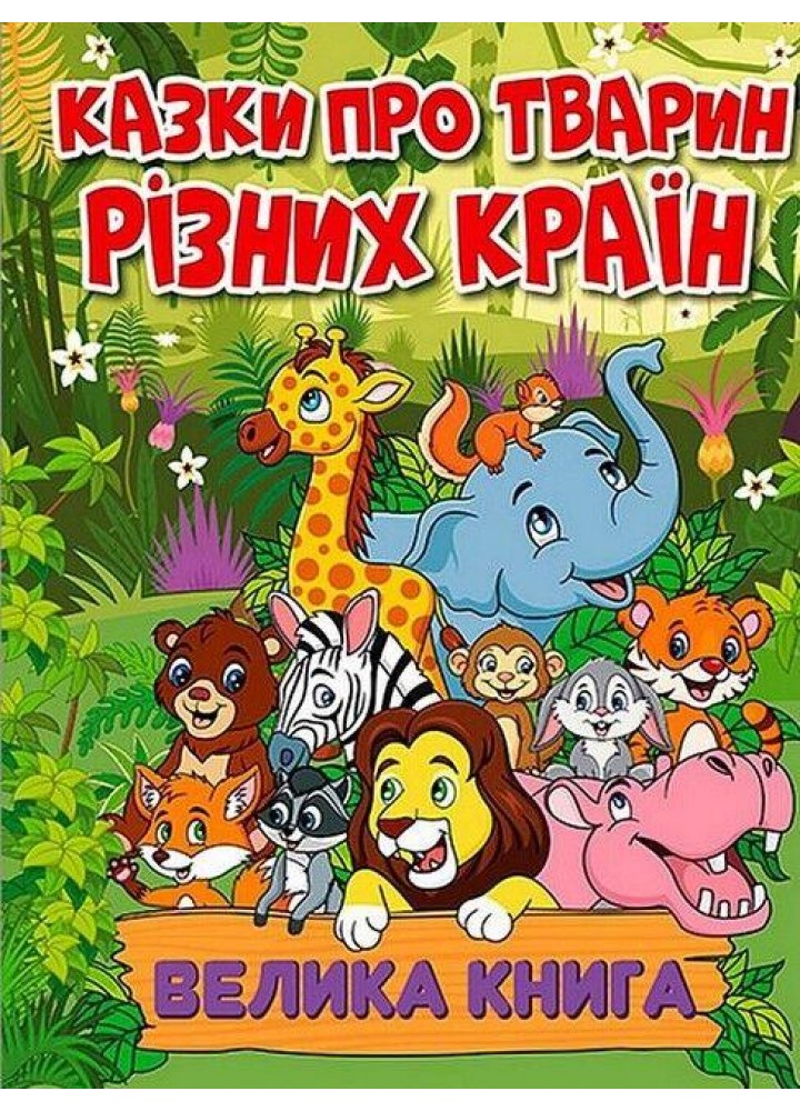 Казки про тварин різних країн. Велика книга - ГЛОРІЯ