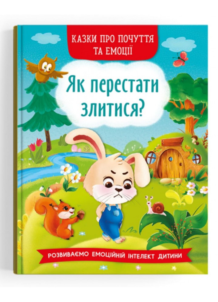 Казки про почуття та емоції. Як перестати злитись? - КРИСТАЛ БУК