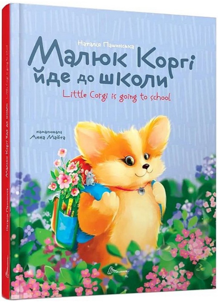 Малюк Коргі йде до школи. Книжка-білінгва / Пашинська Наталія / ТАЛАНТ