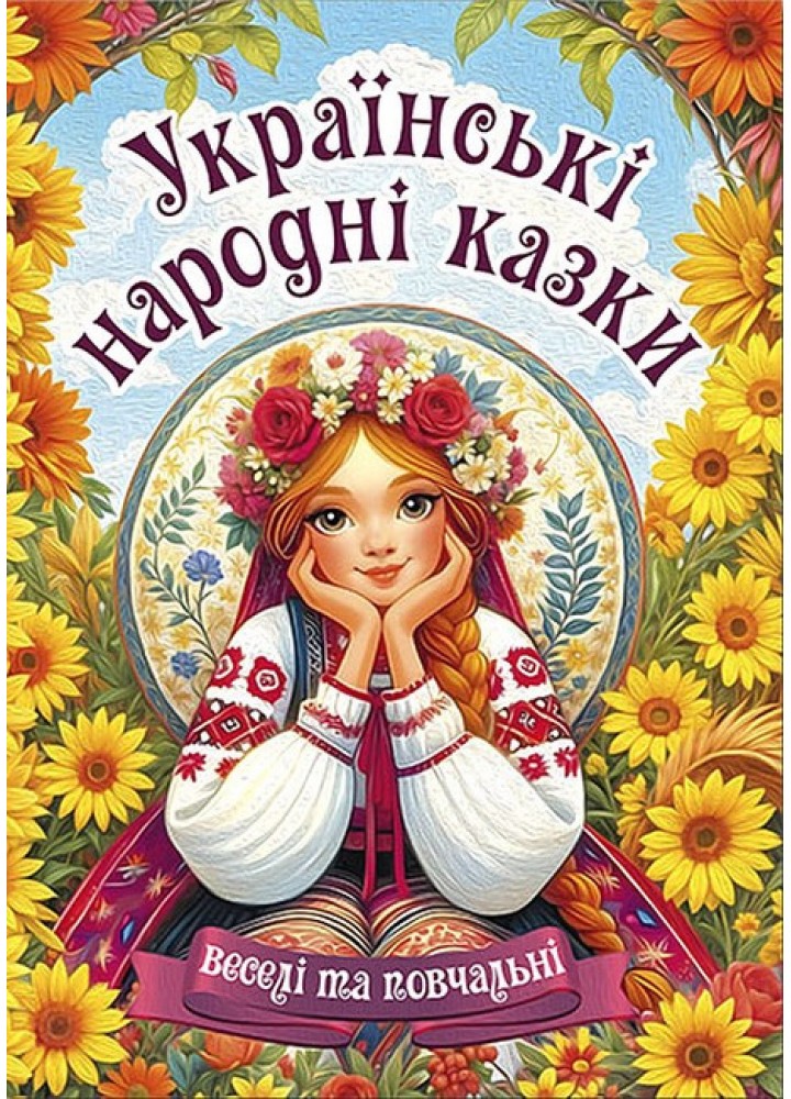 Українські народні казки. Веселі та повчальні (А3 формат) / ГЛОРІЯ