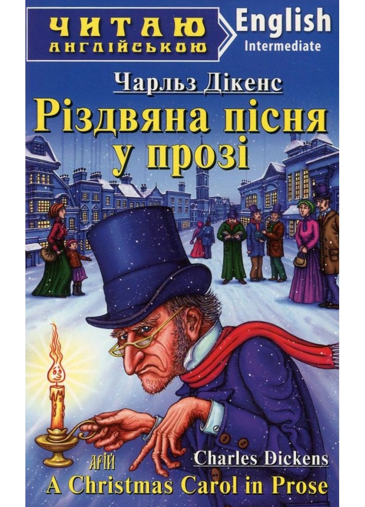 Читаю англійською: Різдвяна пісня у прозі / A Christmas Carol in Prose / АРІЙ