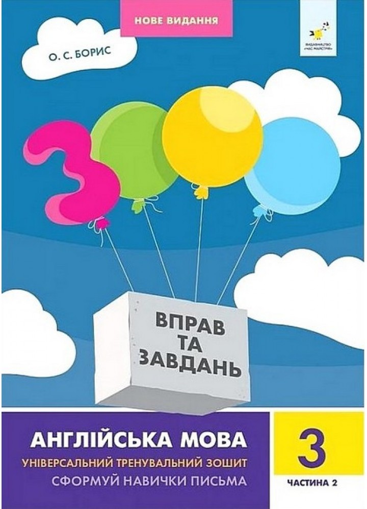 3000 вправ Англійська мова. 3 кл., Сформуй навички письма, Ч.2 / ЧАС МАЙСТРІВ