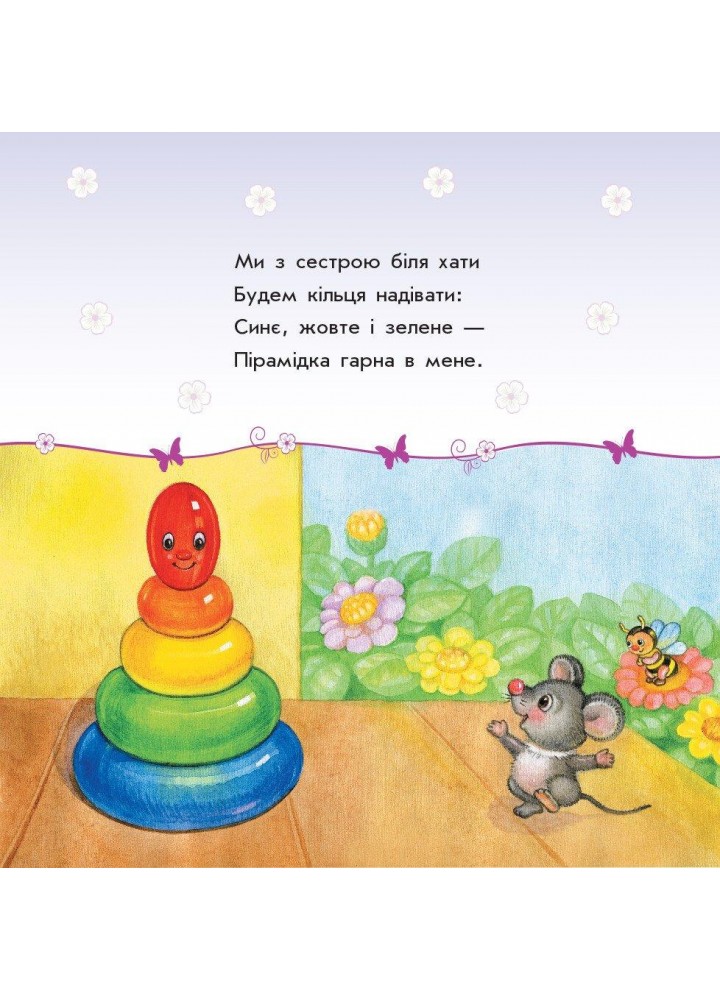 Улюбленому малюкові: Мої іграшки - РАНОК