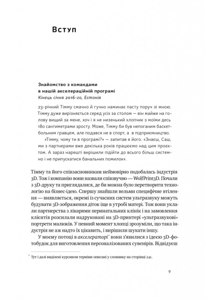 Стартап-кухня. Книжка про ІТ-бізнес, якої мені бракувало - Саша Ремінний - НАШ ФОРМАТ
