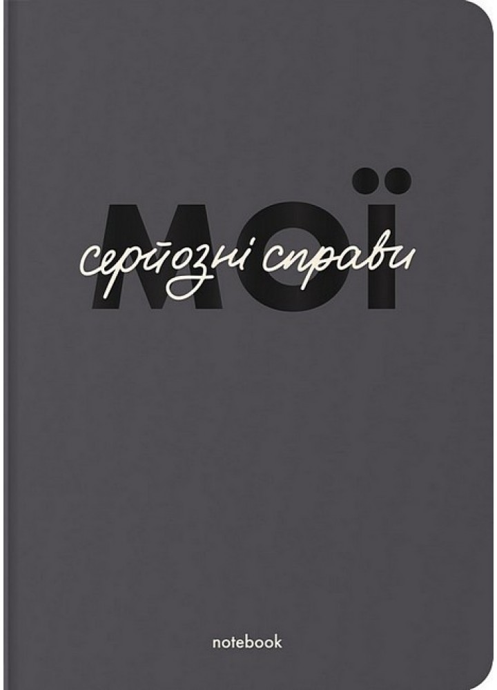 Блокнот «Мої серйозні справи» сірий / ORNER