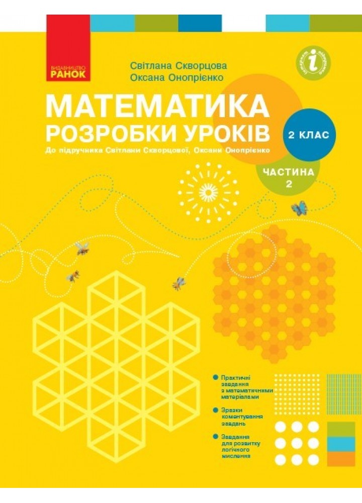 Математика НУШ, 2 кл., Розробки уроків у 2-х ч. (до підручника Скворцової), Ч.2 - Ранок (105559)