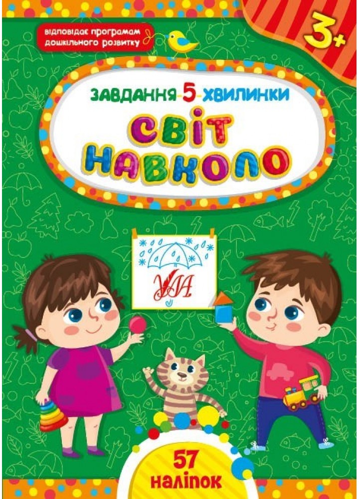 Завдання-5-хвилинки. Світ навколо. 3+ - Сіліч С. О. - УЛА (104975)