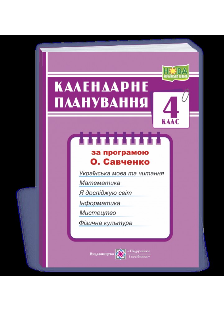 Календарне планування, 4 кл., на 2024-2025 н.р. (за пр. О. Савченко ) - Жаркова І. - ПІП