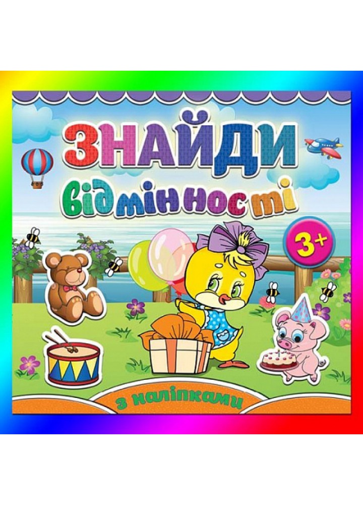 Знайди відмінності. Курчатко. 9786175365144