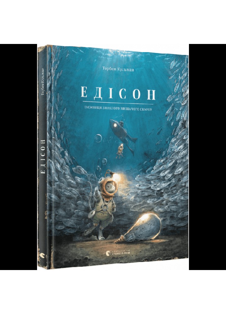 Едісон. Таємниця зниклого мишачого скарбу. Кульман Т. 978-966-448-249-0