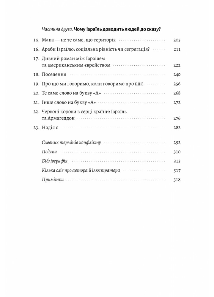Поговорімо про Ізраїль. Путівник для допитливих, розгублених та обурених - Деніел Сокач - ЛАБОРАТОРІЯ Поговорімо про Ізраїль. Путівник для допитливих, розгублених та обурених - Деніел Сокач - ЛАБОРАТОРІЯ