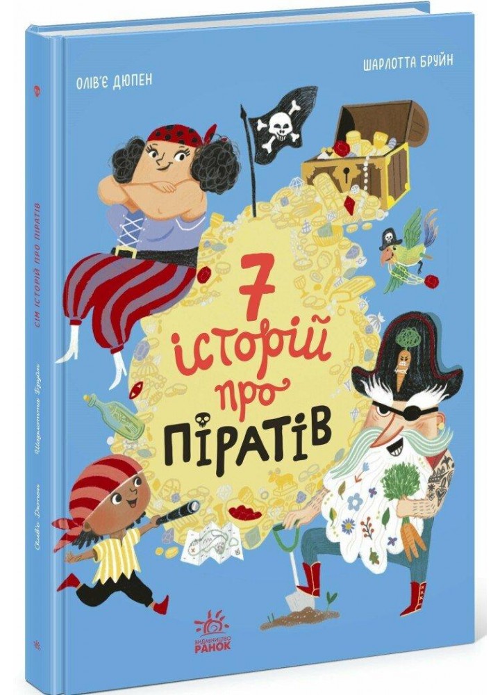 Сім історій про піратів / Дюпен Олівер / РАНОК