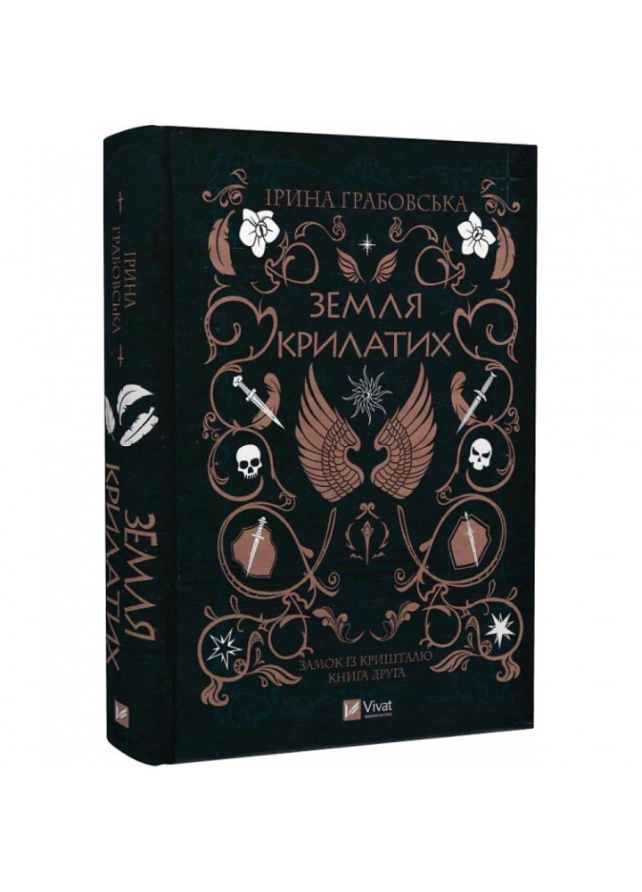 Замок із кришталю. Книга 2. Земля крилатих. Грабовська І. 9789669829900