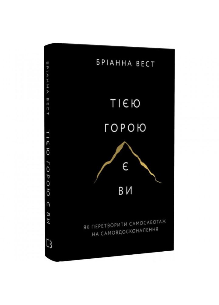 Тією горою є ви. Як перетворити самосаботаж на самовдосконалення. Вест Б. 978-617-548-089-2